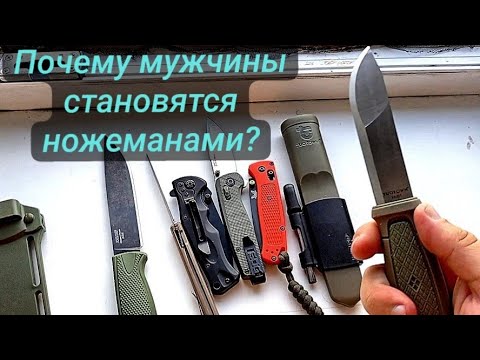 Видео: Как Становятся НОЖЕМАНАМИ или Зачем Нужен НОЖ ?