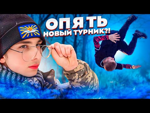 Видео: Снова НОВЫЙ ТУРНИК ?! В честь этого РАНДОМАЙЗЕР выбирает нам связки - ВОРКАУТ ИГРА 2025