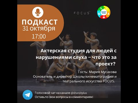 Видео: Актерская студия для людей с нарушениями слуха – что это за проект?