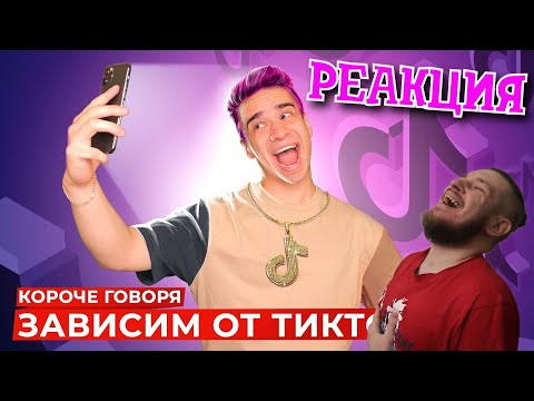 Видео: КОРОЧЕ ГОВОРЯ, ЗАВИСИМ ОТ ТИКТОКА | РЕАКЦИЯ НА ONETWO