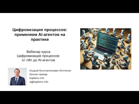 Видео: Применяем AI-агентов на практике - приглашение на вебинар