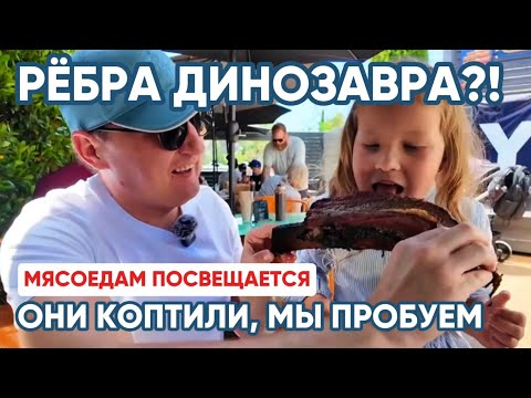 Видео: Heritage BBQ в Калифорнии — ЛУЧШИЙ брискет США?