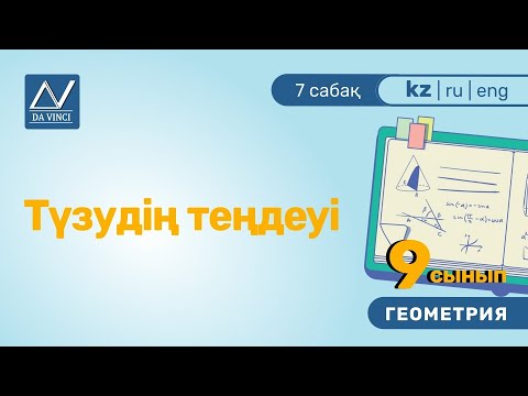 Видео: 9 сынып, 7 сабақ, Түзудің теңдеуі