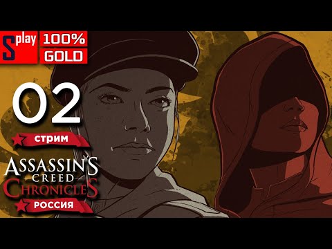 Видео: Assassin's Creed Chronicles: Russia на 100% (GOLD) - [02-стрим]