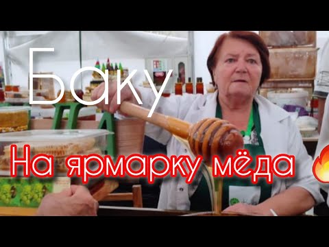 Видео: 🔥Баку На ЯРМАРКУ МЁДА Накупили на зиму🔥