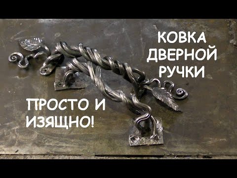 Видео: Ковка дверной ручки. Просто! (Blacksmithing. forging  door handle)