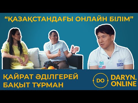 Видео: Сакен Майғазиев. Қайрат Әділгерей. Бақыт Тұрман // Қазақстандағы онлайн білім.
