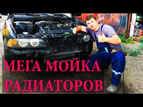 Видео: Мега мойка радиаторов и полировка фар в БМВ Е39. [Washing of radiators in bmw e39]