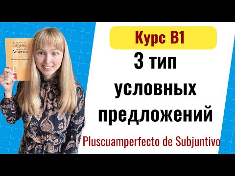 Видео: Условные Предложения в Испанском Языке. Тип 3. Уровень B1. Урок 10