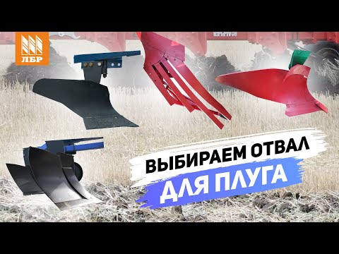 Видео: Перьевой, винтовой или сплошной? Какой отвал плуга выбрать?