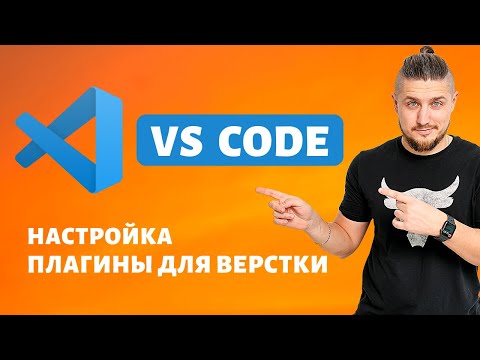 Видео: VS code, настройка внешнего вида, рабочие плагины для верстки