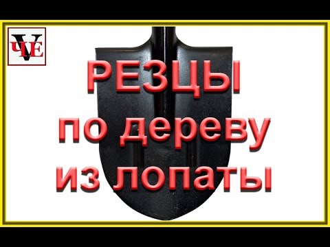 Видео: Резцы по дереву из лопаты