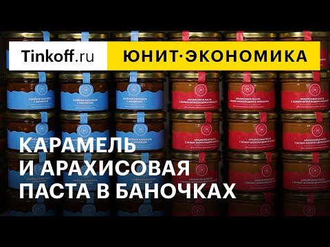 Видео: Юнит-экономика: соленая карамель и арахисовая паста