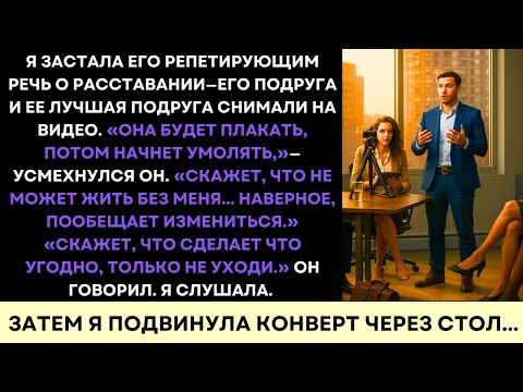 Видео: Он Репетировал Речь О Расставании, Чтобы Меня Унизить — Я Молча Протянула Ему Конверт
