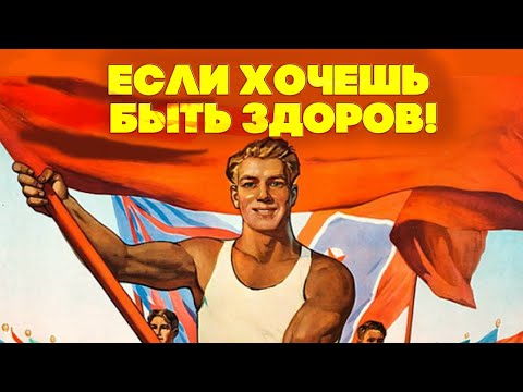 Видео: ЕСЛИ ХОЧЕШЬ БЫТЬ ЗДОРОВ - ПЕСНИ ПРО СПОРТ В СССР