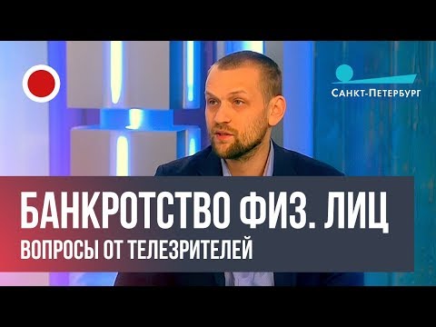 Видео: Банкротство физического лица (канал "Санкт-Петербург")