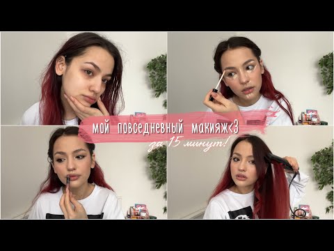 Видео: мой повседневный макияж и укладка | grwm
