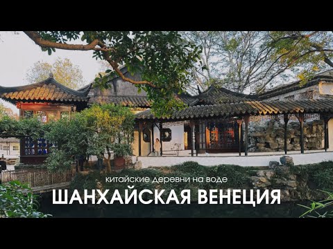 Видео: Самые красивые деревни Шанхая: Суджоу: сад скромного администратора, Чжуцзяцзяо