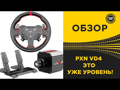 Видео: ОБЗОР РУЛЯ PXN VD4 - УЖЕ УРОВЕНЬ!