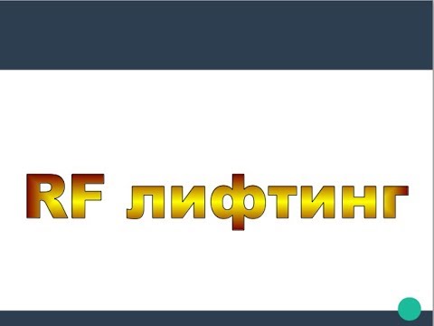 Видео: RF Лифтинг Жесткий разбор метода | Выпуск 2