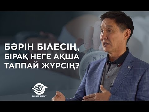 Видео: Неге сенде нәтиже жоқ? Тыңдаудан іске көш!