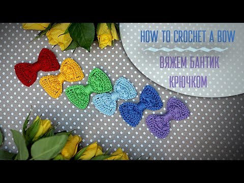 Видео: Вяжем бантик крючком+схема. How to crochet a bow+diagram