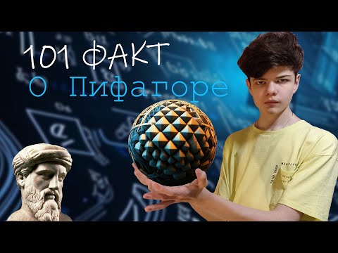 Видео: 101 ФАКТ О ПИФАГОРЕ