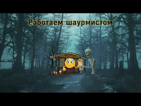 Видео: Устроился на работу в шаурмичку🥙🥙🥙