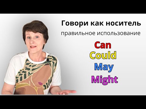 Видео: Говори как носитель: Правильное использование Can, Could, May, Might