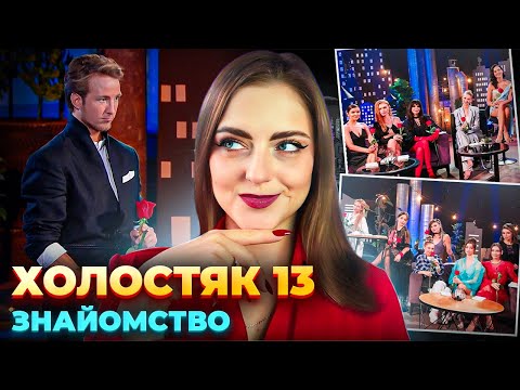 Видео: ХТО СТАНЕ ПЕРЕМОЖНИЦЕЮ Холостяк 13 випуск 1 огляд, аналіз і прогноз