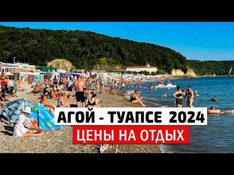 Видео: Агой, Туапсе пляжи и цены на отдых 2024. Скала Киселёва.