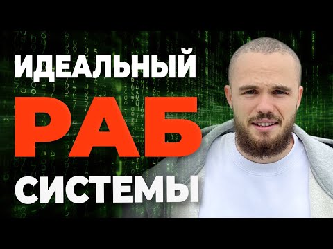 Видео: Раб системы