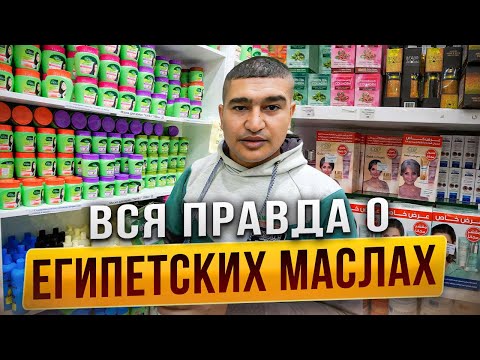 Видео: Вся правда о египетских МАСЛАХ!