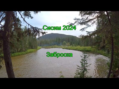 Видео: Сисим 2024. Часть 1. Заброска