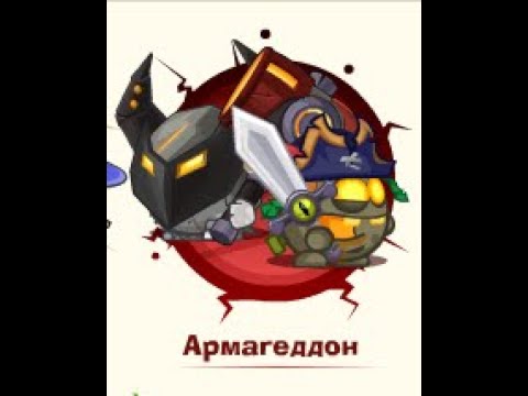 Видео: Армагеддон: Кузнец & Оживший Капитан