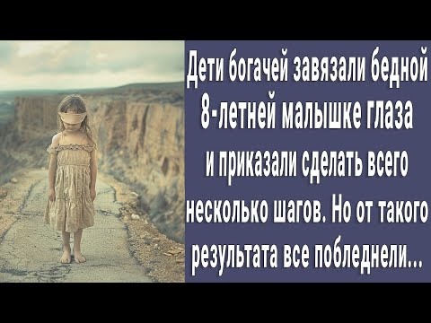 Видео: 8-летней малышке завязали глаза и приказали сделать пару шагов. А через мгновение все побледнели..