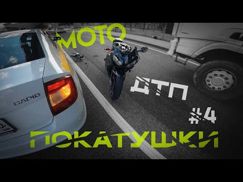 Видео: МОТОПОКАТУШКИ #4 | ДТП с таксистом