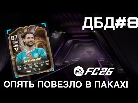 Видео: ДОРОГА БЕЗ ДОНАТА #8.  Снова очень повезло в паках. МНОГО НАГРАД Fc 26