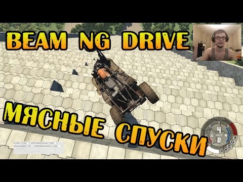 Видео: Beam NG DRIVE - Мясные Спуски!