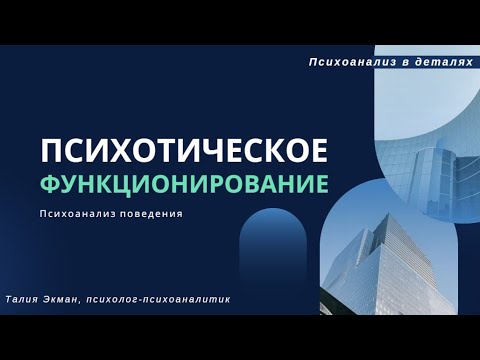 Видео: Психотическое функционирование