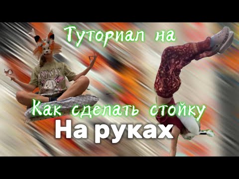 Видео: 🕊️☮︎︎༺ᯓТуториал, на стойку на руках🥲😎ᯓ༻☮︎︎🕊️