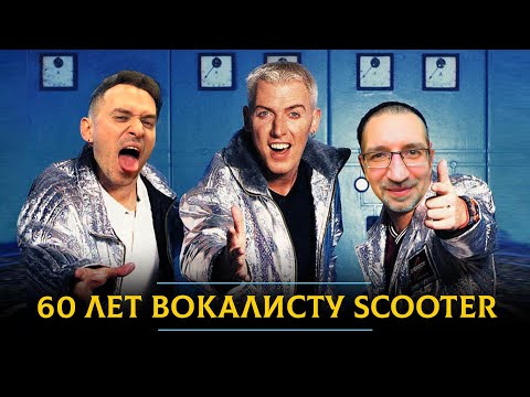 Видео: 60 лет вокалисту Scooter: музыкальный гений или нелепый клоун?