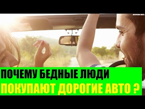 Видео: Почему бедные люди покупают дорогие авто?
