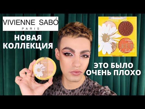 Видео: УЖАСНО 🌟 НОВИНКИ ОТ ВИВЬЕН САБО! ОБЗОР И МАКИЯЖ! VIVIENNE SABO