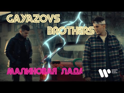 Видео: GAYAZOV$ BROTHER$ — МАЛИНОВАЯ ЛАДА (ПРЕМЬЕРА КЛИПА 2021)