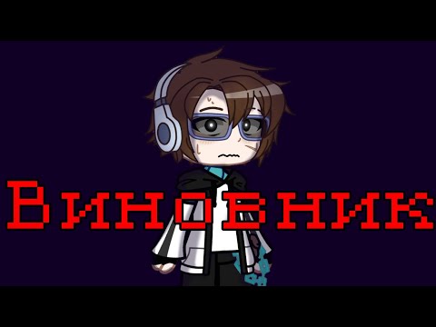 Видео: ☆Виновник {Лололошка, Рома, Тайлер, Карл, Брендон, С.С.} ПР