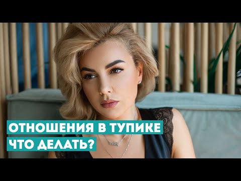 Видео: Проверенный Способ Вывести Отношения на НОВЫЙ Уровень