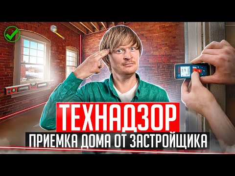 Видео: Технадзор на стройке. Приемка дома от застройщика