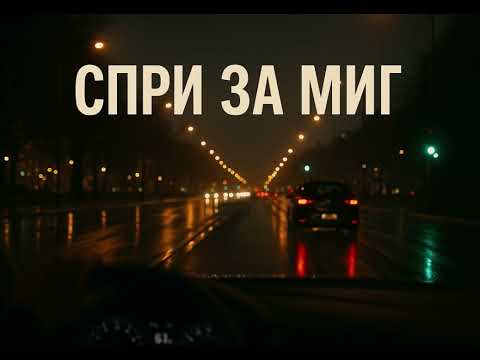 Видео: Спри за миг