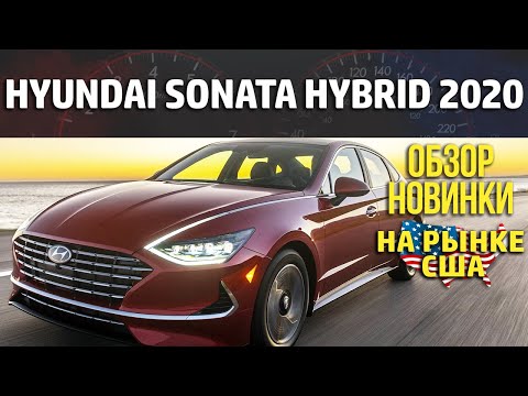 Видео: Hyundai Sonata Hybrid 2020 - Обзор новинки на рынке США.